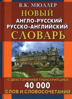 Новый англо-русский русско-английский словарь с двусторонней транскрипцией. 40 000 слов