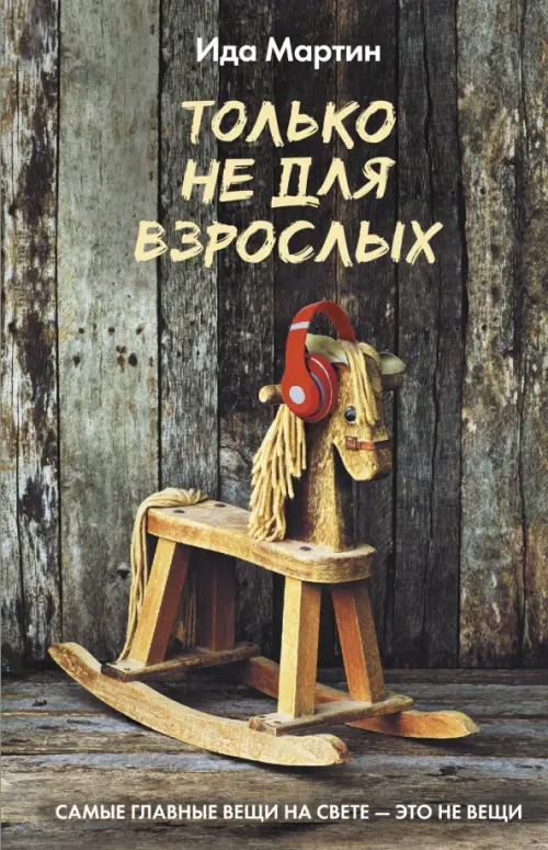 

Только не для взрослых, Зелёный