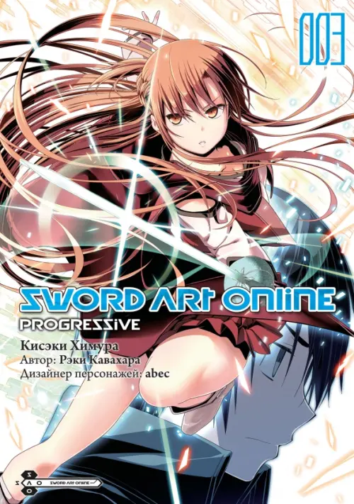 Sword Art Online. Progressive. Том 3 - Кавахара Рэки, Химура Кисэки