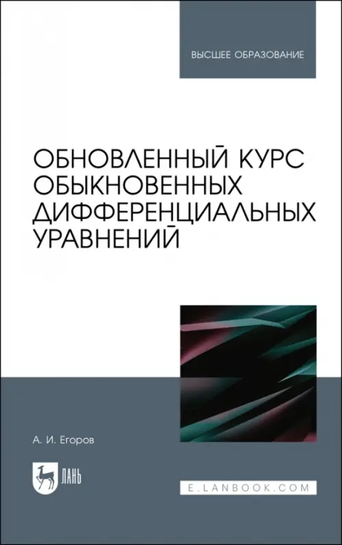 

Обновленный курс обыкновенных дифференциальных уравнений. Учебное пособие, Серый
