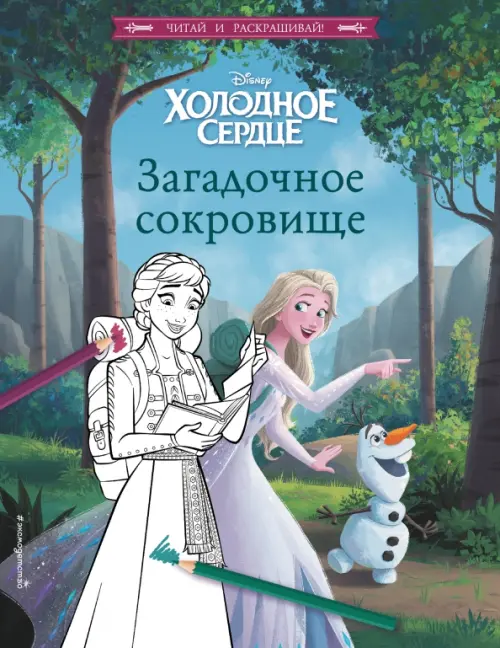 

Холодное сердце. Загадочное сокровище