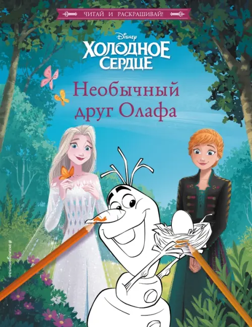 

Холодное сердце. Необычный друг Олафа, Голубой