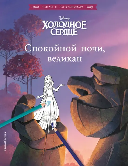 

Холодное сердце. Спокойной ночи, великан!, Фиолетовый