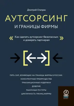 Аутсорсинг и границы фирмы. Как сделать аутсорсинг безопасным и доверять партнерам