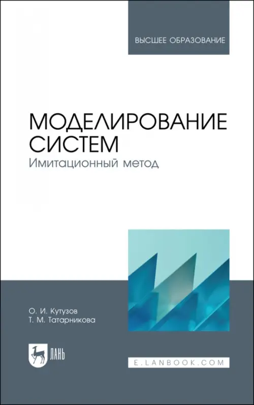 

Моделирование систем. Имитационный метод. Учебник, Белый
