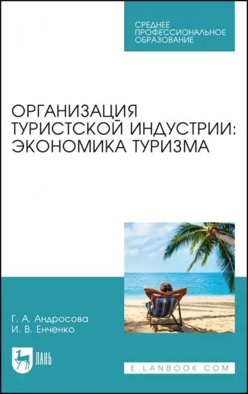 

Организация туристической индустрии. Экономика туризма, Белый