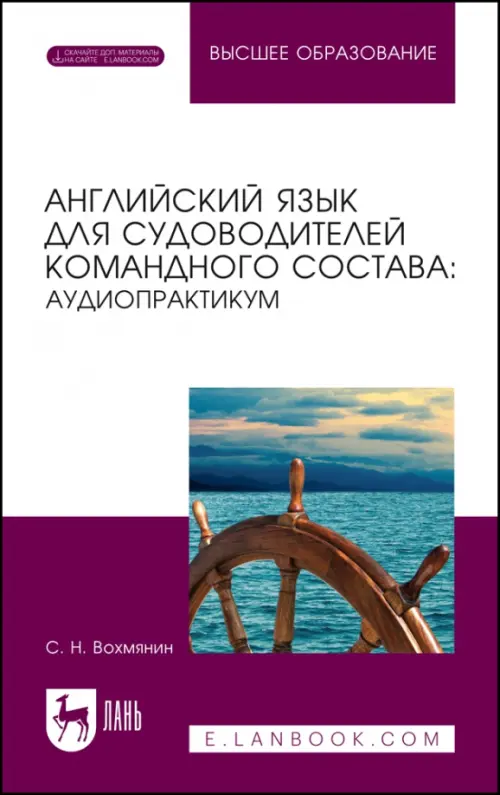 

Английский язык для судоводительского командного состава. Аудиопрактикум, Фиолетовый