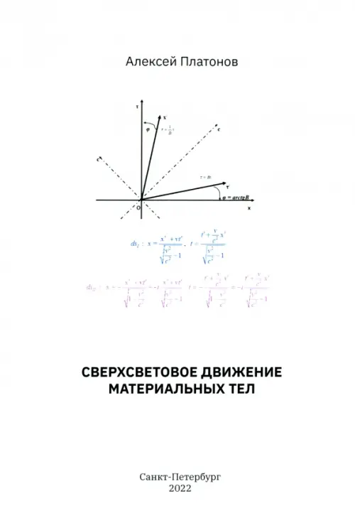 Сверхсветовое движение материальных тел