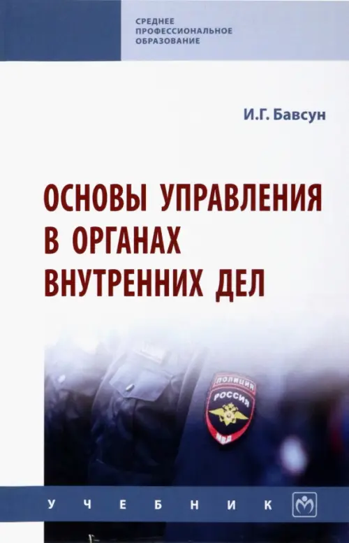 

Основы управления в органах внутренних дел. Учебник, Серый