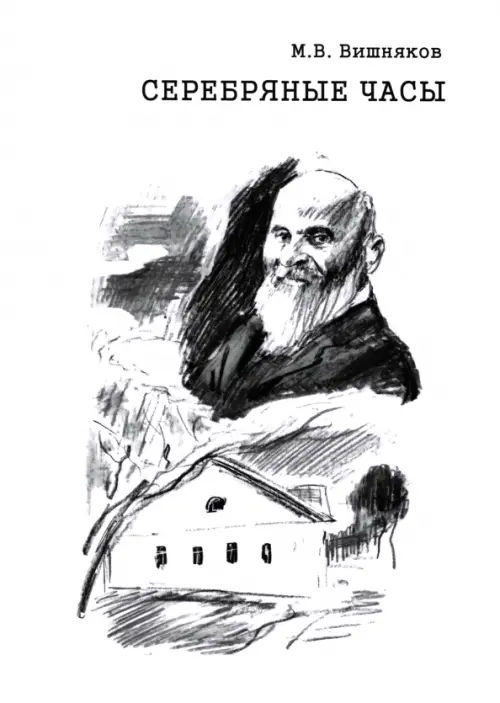 

Cеребряные часы. Милий Алексеевич Балакирев, Белый
