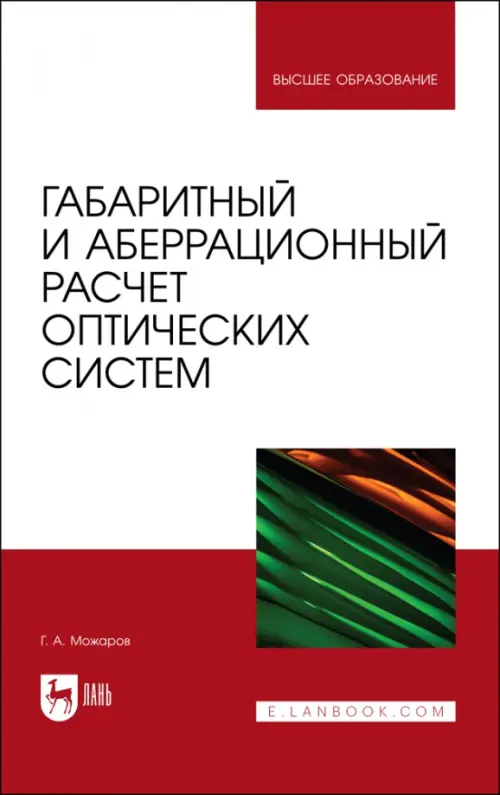 

Габаритный и аберрационный расчет оптических систем. Учебное пособие, Белый