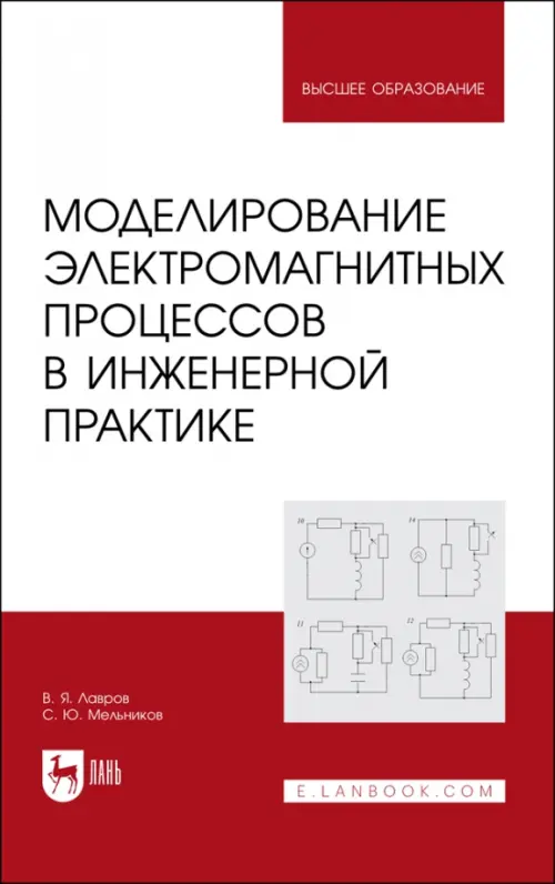 

Моделирование электромагнитных процессов в инженерной практике, Белый