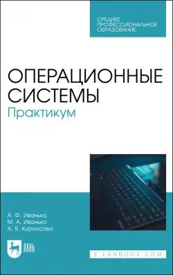 Операционные системы. Практикум. Учебное пособие