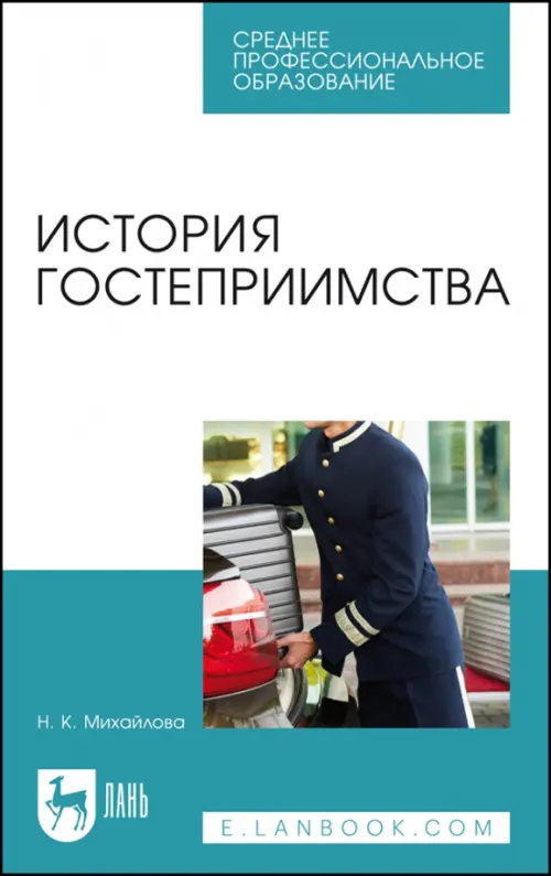 

История гостеприимства. Учебное пособие, Белый