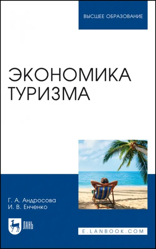 

Экономика туризма. Учебное пособие, Белый