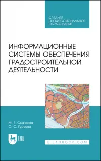 Информационные системы обеспечения градостроительной деятельности