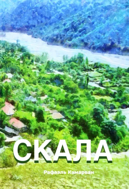 

Скала, Зелёный