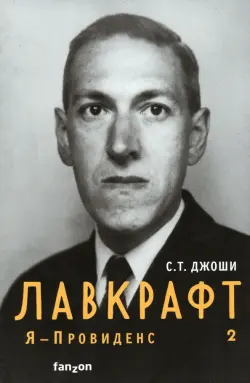 Лавкрафт. Я - Провиденс. Книга 2