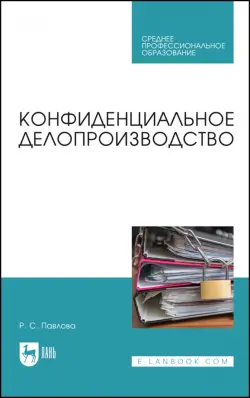 Конфиденциальное делопроизводство. Учебное пособие