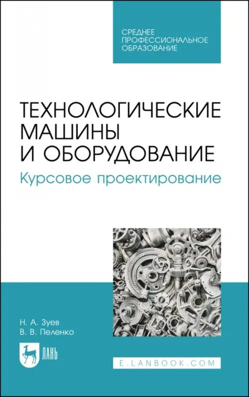 

Технологические машины и оборудование. Курсовое проектирование, Белый