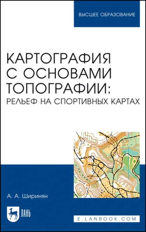 

Картография с основами топографии. Рельеф на спортивных картах, Белый