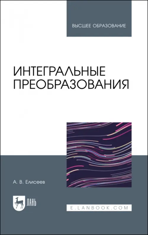 

Интегральные преобразования. Учебное пособие, Белый
