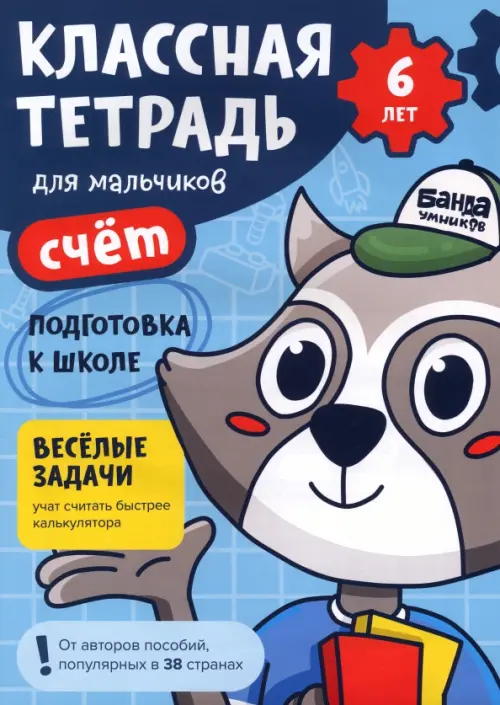 

Классная тетрадь для мальчиков. 6 лет. Счёт, Голубой