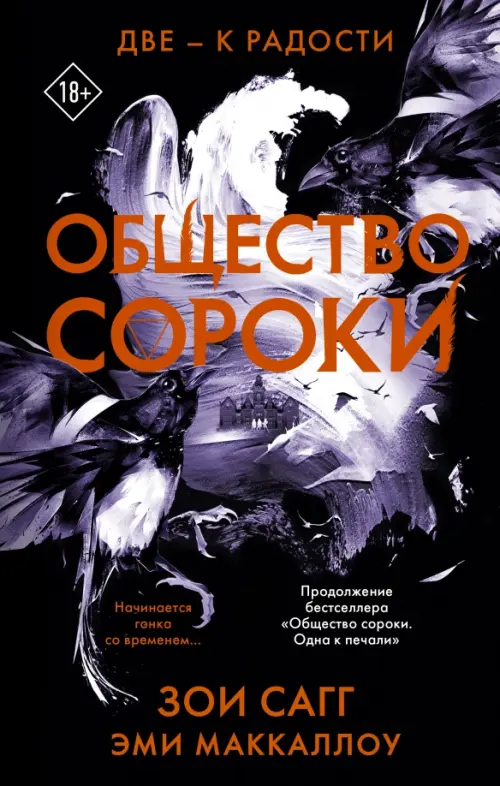 

Общество сороки. Две — к радости, Чёрный