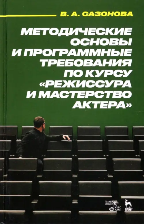 

Методические основы и программа требований по курсу "Режиссура", Зелёный