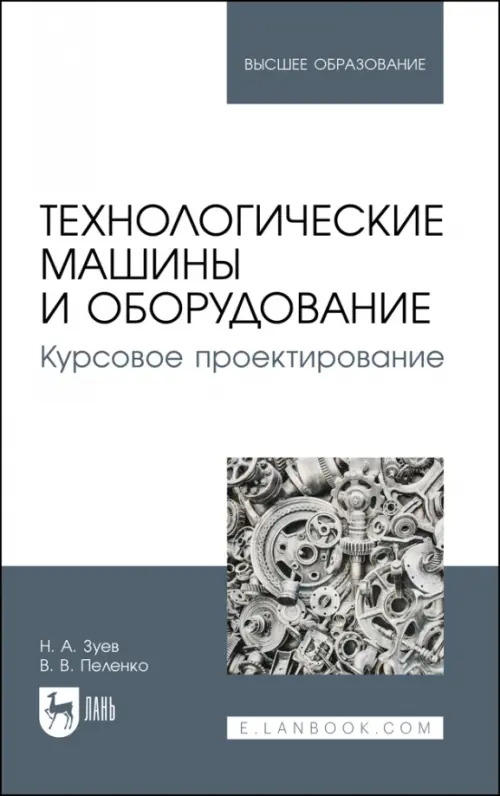 Технологические машины и оборудование. Курсовое проектирование. Учебное пособие