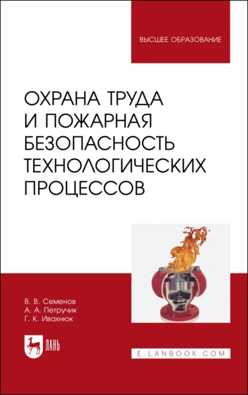 

Охрана труда и пожарная безопасность технологических процессов. Учебное пособие, Белый