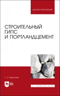 Строительный гипс и портландцемент. Учебное пособие