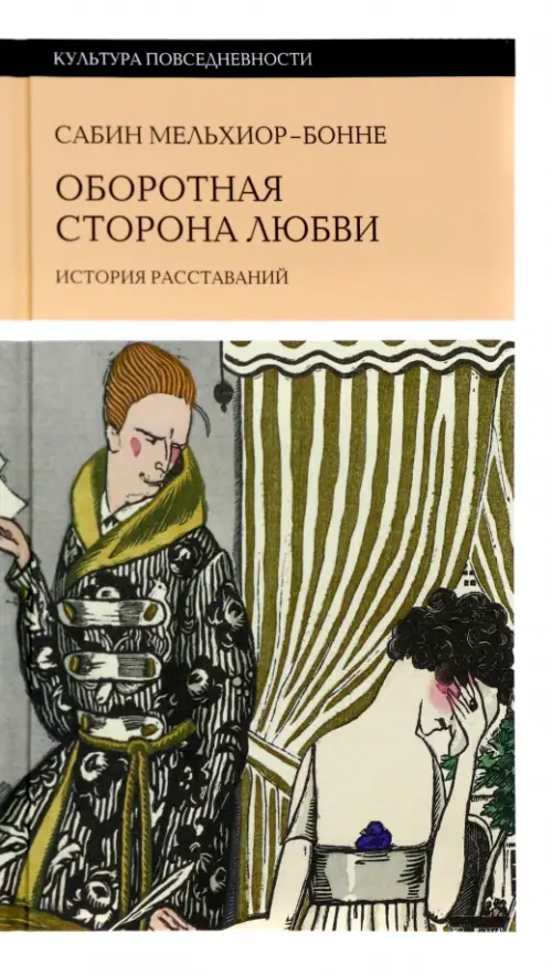 Оборотная сторона любви. История расставаний - Мельхиор-Бонне Сабин