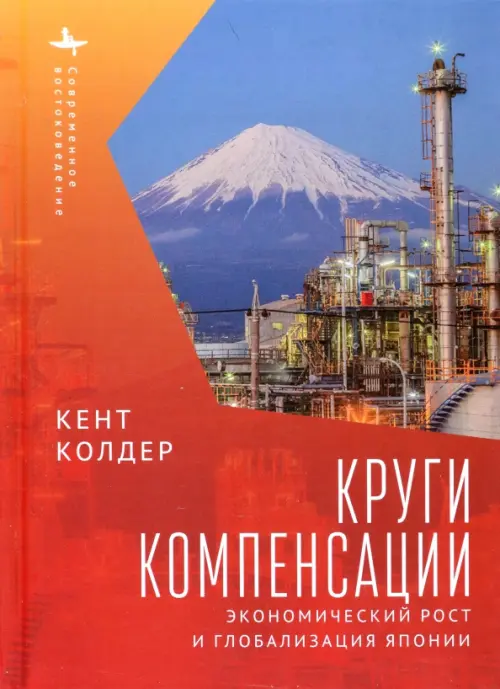 

Круги компенсации. Экономический рост и глобализация Японии, Красный
