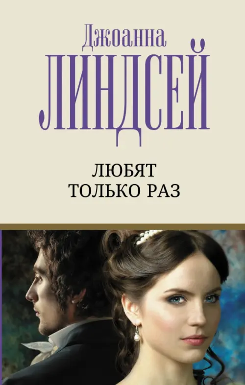 

Любят только раз, Серый