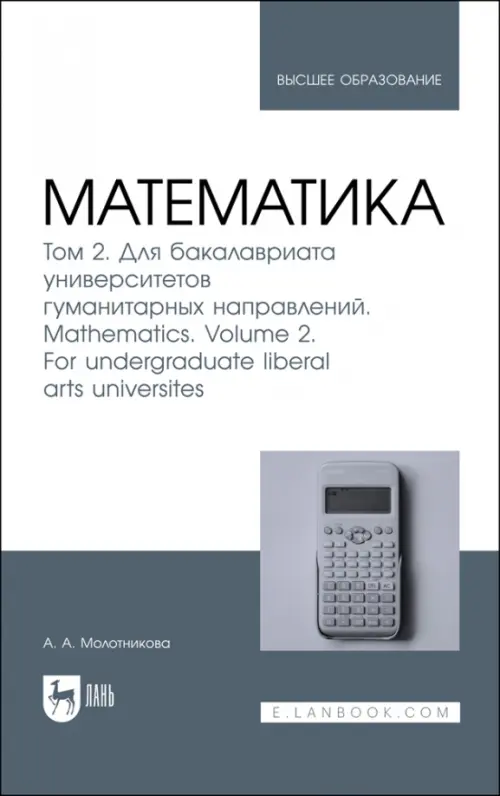 

Математика. Том 2. Для бакалавриата университетов гуманитарных направлений, Белый