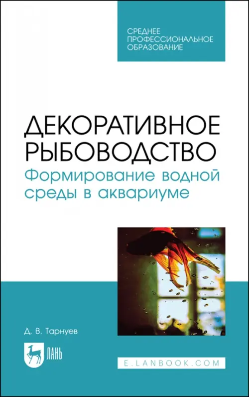 

Декоративное рыбоводство. Формирование водной среды в аквариуме, Белый