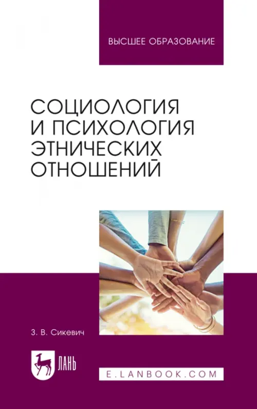 

Социология и психология этнических отношений. Учебное пособие, Белый