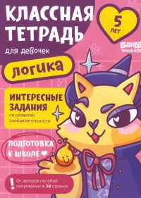 Классная тетрадь для девочек. 5 лет. Логика