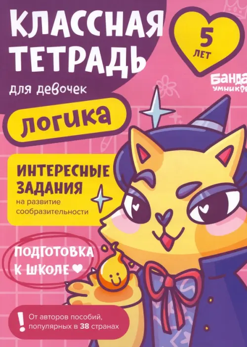 

Классная тетрадь для девочек. 5 лет. Логика, Фиолетовый