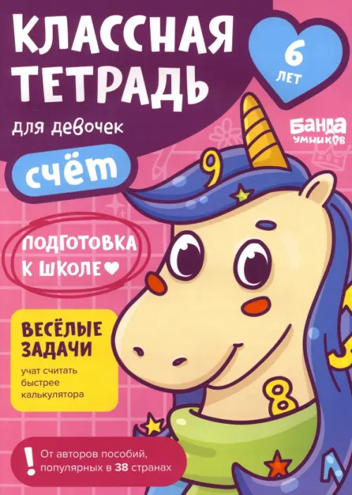 

Классная тетрадь для девочек. 6 лет. Счёт, Фиолетовый