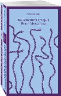 "Таинственная история Билли Миллигана" и ее продолжение. Комплект из 2 книг