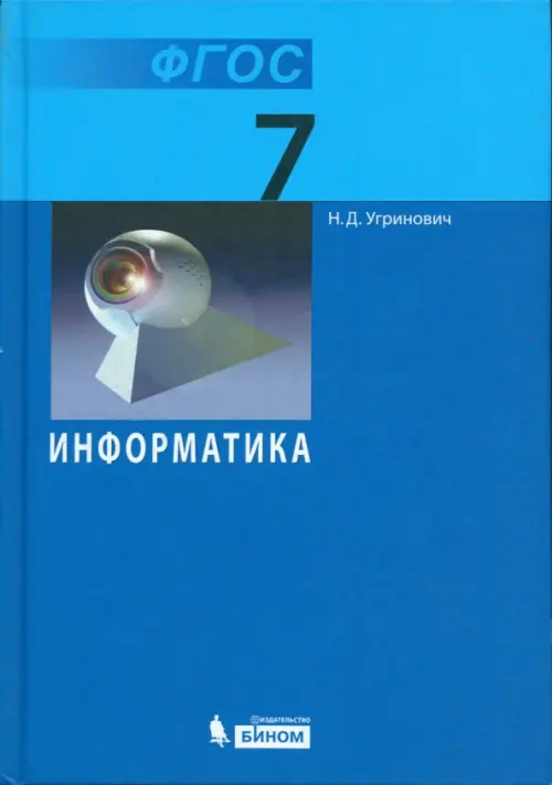 

Информатика. 7 класс. Учебник. ФГОС, Синий