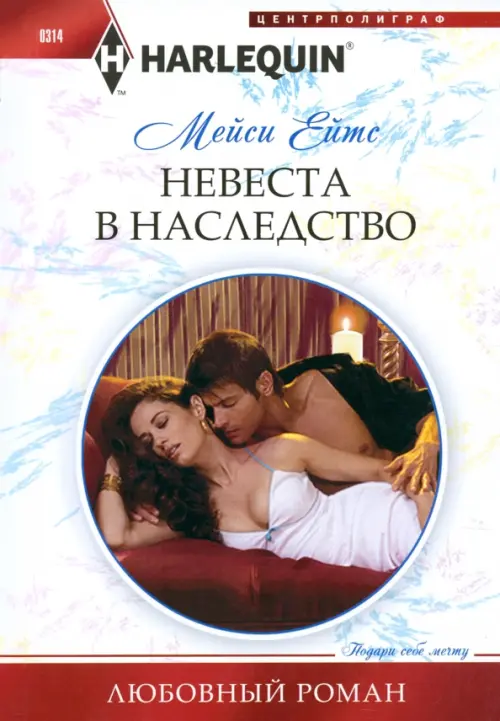 

Невеста в наследство, Белый