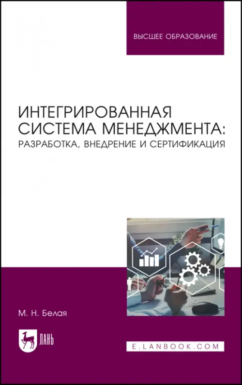 

Интегрированная система менеджмента. Разработка, внедрение. Учебное пособие, Белый