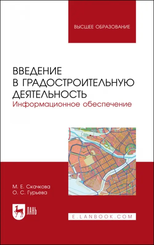 

Введение в градостроительную деятельность. Информационное обеспечение. Учебное пособие, Красный