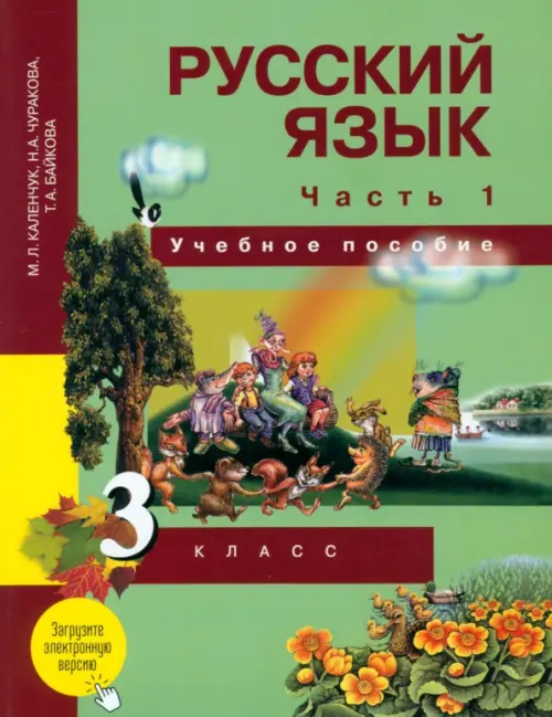 

Русский язык. 3 класс. Учебное пособие. В 3 частях. Часть 1, Зелёный