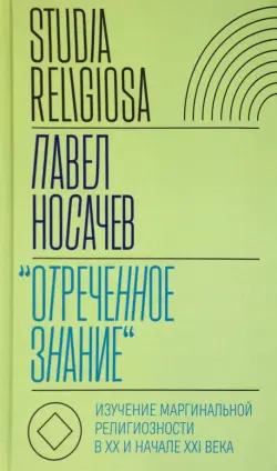 "Отреченное знание". Изучение маргинальной религиозности в XX и начале XXI века