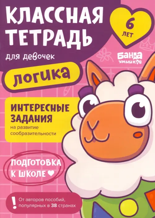 

Классная тетрадь для девочек. 6 лет. Логика, Фиолетовый