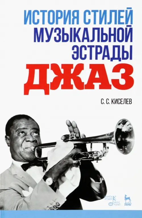 

История стилей музыкальной эстрады. Джаз. Учебно-методическое пособие, Серый